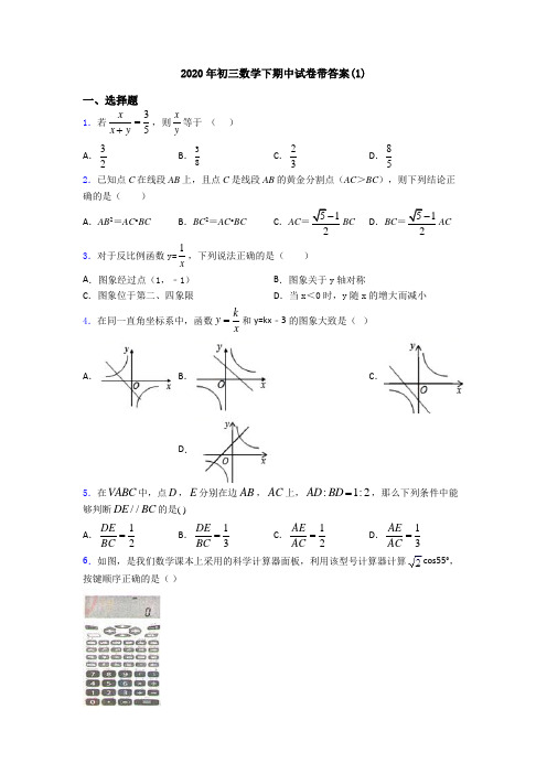 2020年初三数学下期中试卷带答案(1)