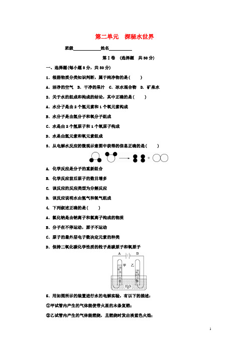 2018年鲁教版九年级化学上册第二单元探秘水世界单元测试题含答案