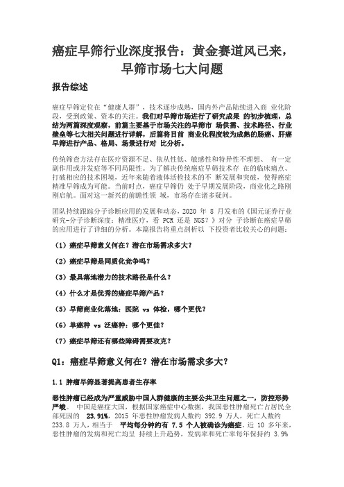 癌症早筛行业深度报告：黄金赛道风已来,早筛市场七大问题