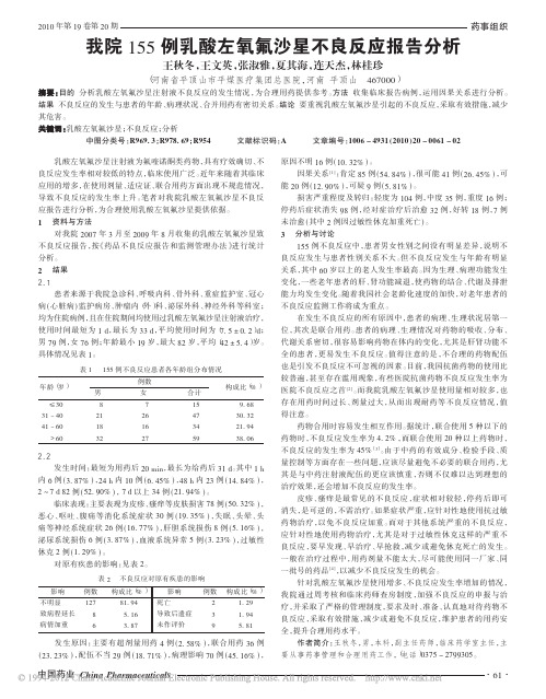 我院155例乳酸左氧氟沙星不良反应报告分析