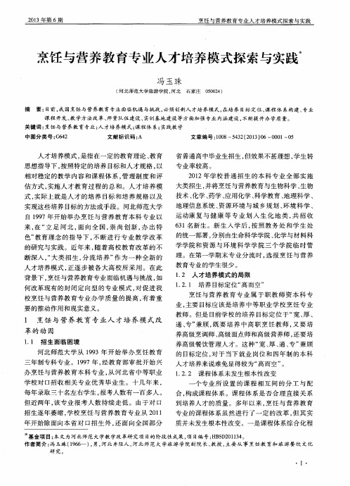 烹饪与营养教育专业人才培养模式探索与实践