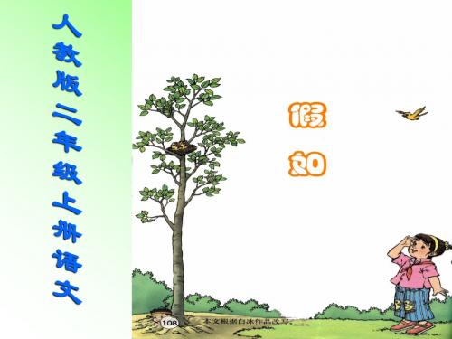 二年级上册语文：23 假如 课件3(人教版)