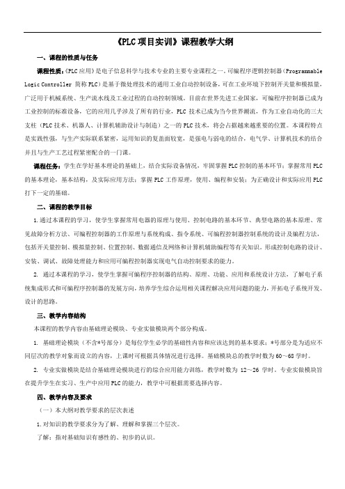《PLC项目实训》教学大纲课件