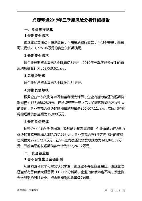 兴蓉环境2019年三季度财务风险分析详细报告