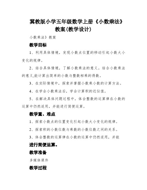 冀教版小学五年级数学上册《小数乘法》教案(教学设计)