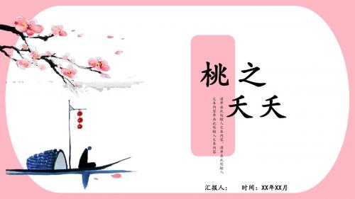 桃花季中国风工作总结PPT模板