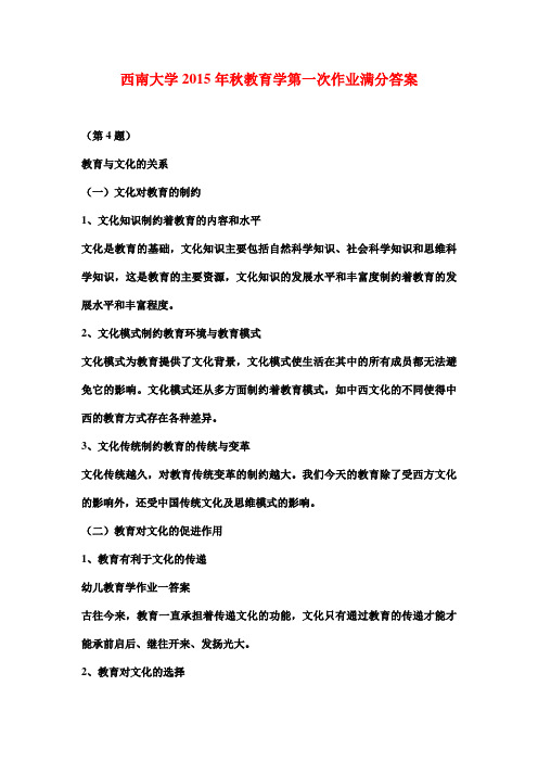 西南大学2015年秋教育学第一次作业满分答案