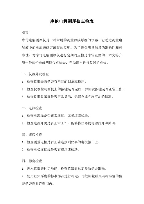 库伦电解测厚仪点检表