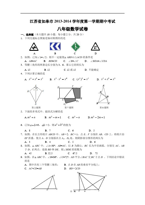 江苏省如皋市2013-2014学年八年级上期中考试数学试卷及答案