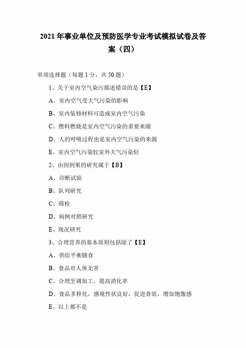 2021年事业单位及预防医学专业考试模拟试卷及答案(四)