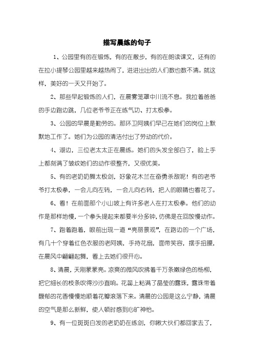 描写晨练的句子