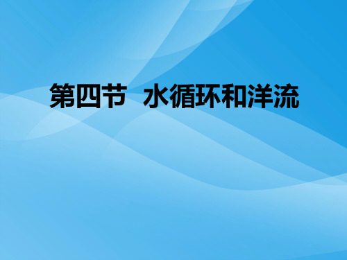水循环和洋流ppt27 湘教版优质课件