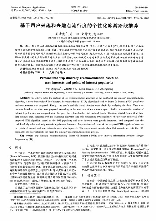 基于用户兴趣和兴趣点流行度的个性化旅游路线推荐