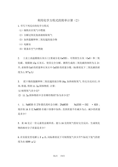 九年级上册化学 利用化学方程式的简单计算(2)