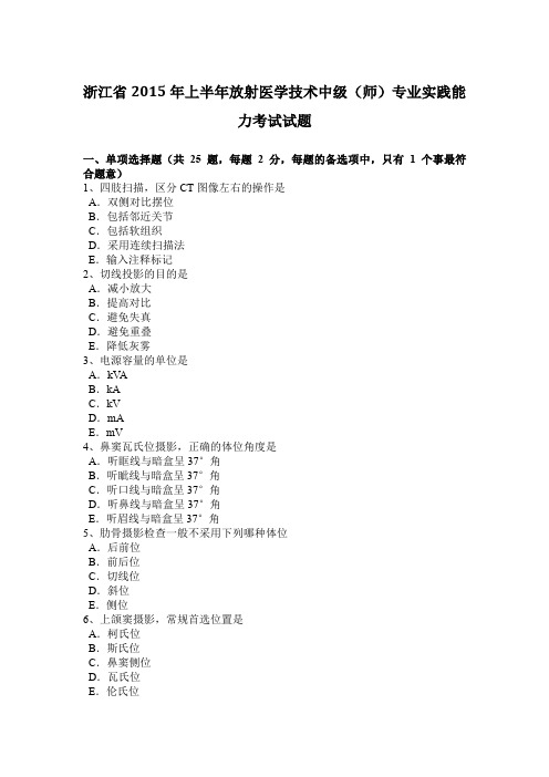 浙江省2015年上半年放射医学技术中级(师)专业实践能力考试试题