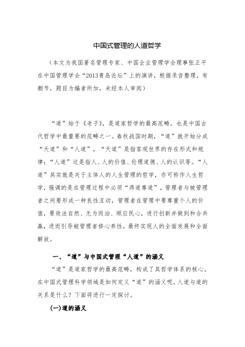中国式管理的人道哲学
