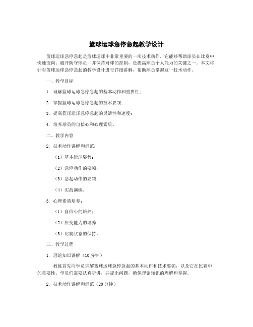 篮球运球急停急起教学设计