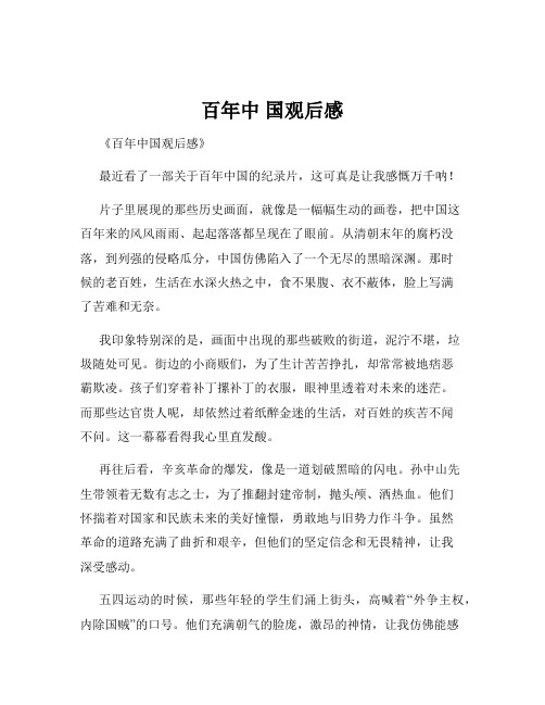 百年中 国观后感