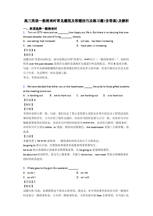 高三英语一般将来时常见题型及答题技巧及练习题(含答案)及解析