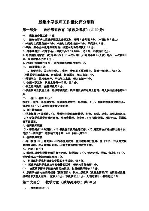 殷集小学教师量化考核评分方案