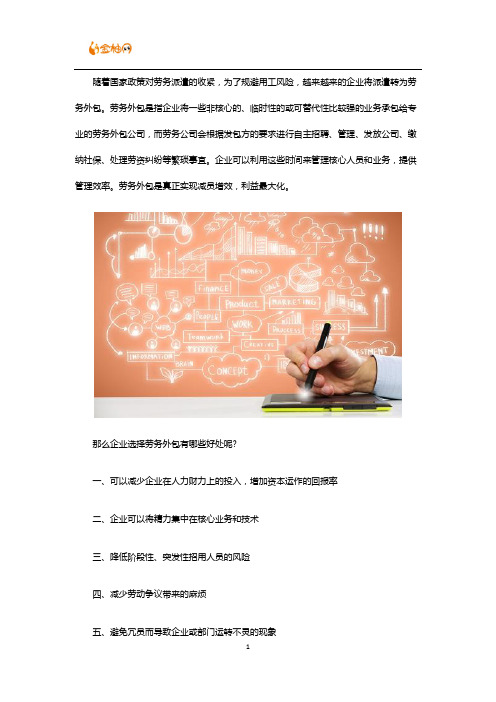 企业实行劳务外包的优势主要有哪些