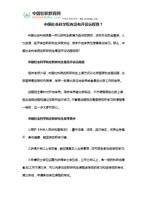 中国社会科学院有没有开设远程班？