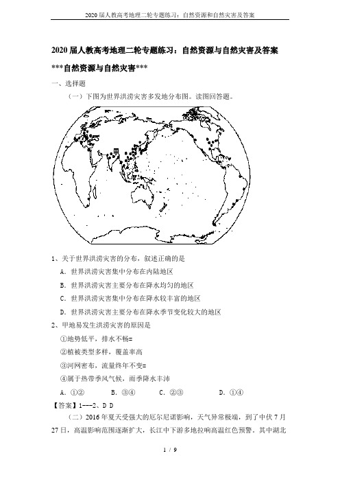 2020届人教高考地理二轮专题练习：自然资源和自然灾害及答案