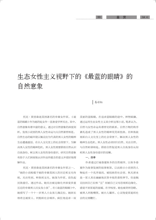 生态女性主义视野下的《最蓝的眼睛》的自然意象