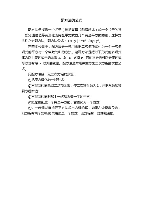 配方法的公式