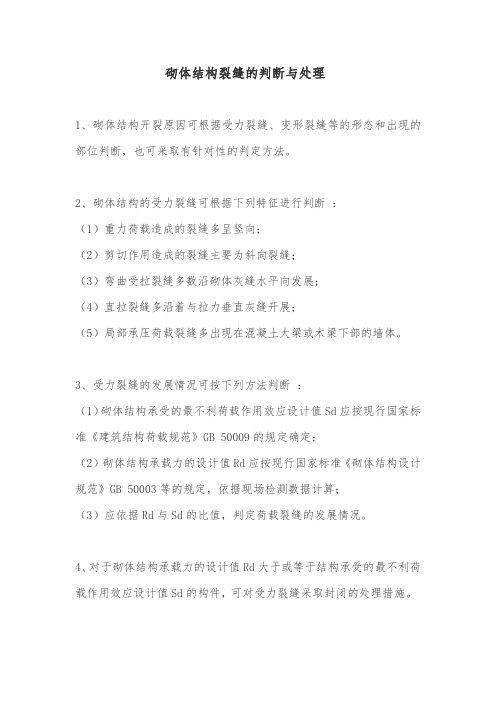 砌体结构裂缝的判断与处理
