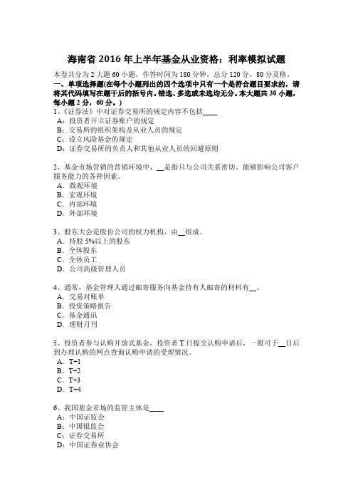 海南省2016年上半年基金从业资格：利率模拟试题