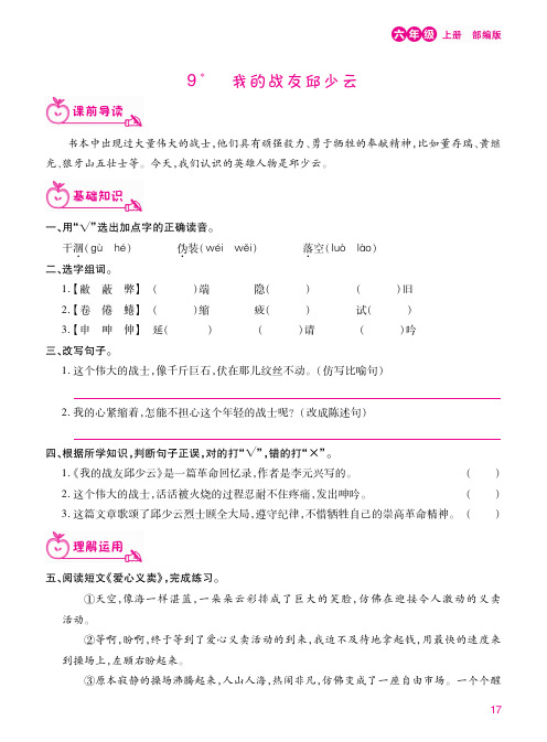 小学六年级语文上册课课练第9课：我的战友邱少云