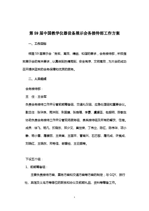 第59届中国教学仪器设备展示会务接待部工作方案