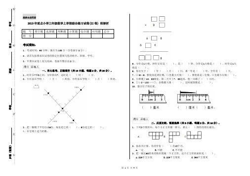 2019年重点小学三年级数学上学期综合练习试卷(II卷) 附解析