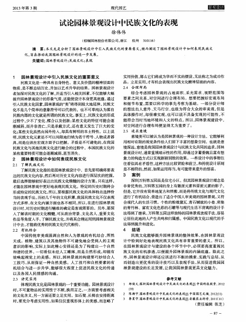 试论园林景观设计中民族文化的表现