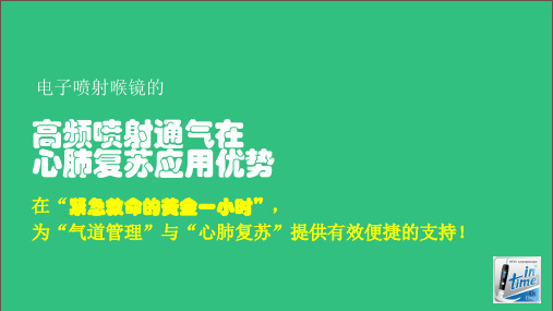 高频喷射通气在心肺复苏应用的优势