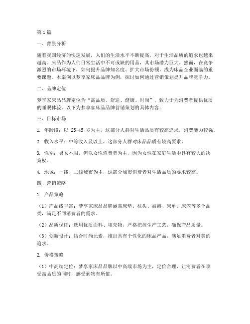 床品品牌营销策划案例(3篇)