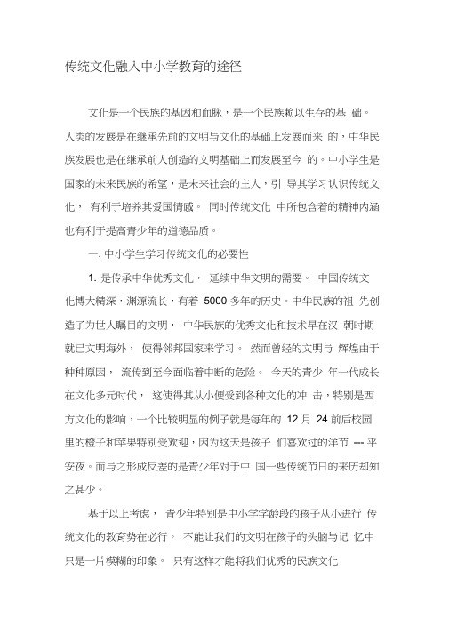 传统文化融入中小学教育的途径-最新资料