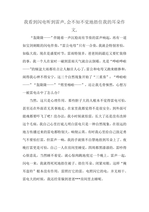 我看到闪电听到雷声,会不知不觉地捂住我的耳朵作文,
