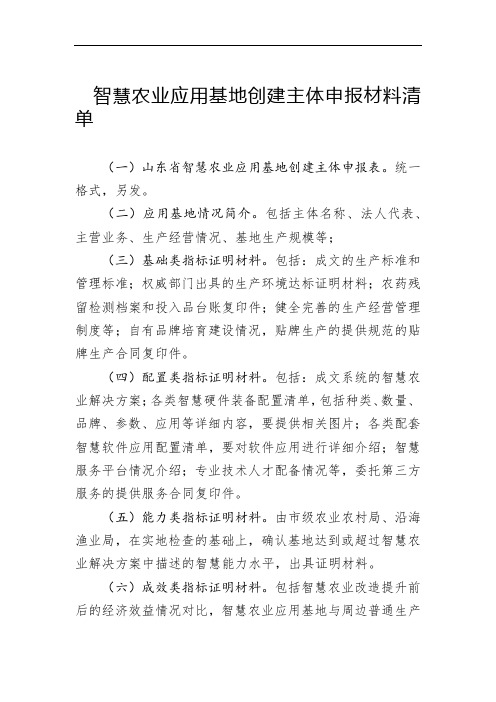 智慧农业应用基地创建主体申报材料清单