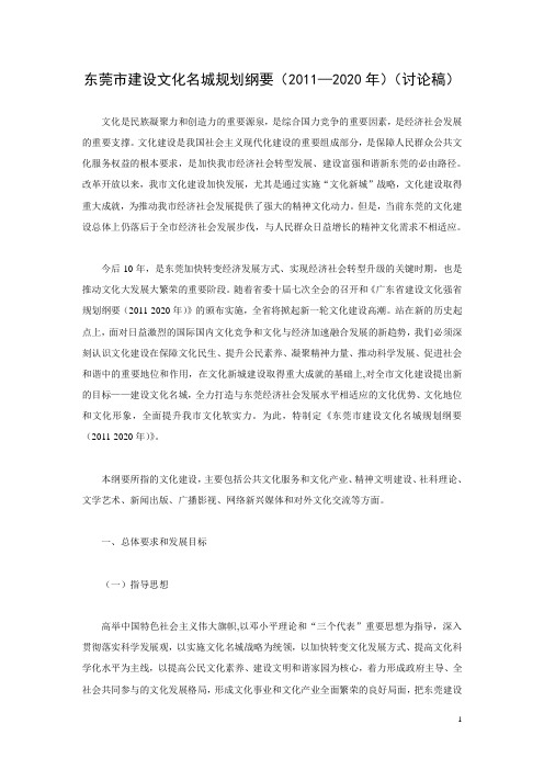 东莞市建设文化名城规划纲要(2011—2020年)
