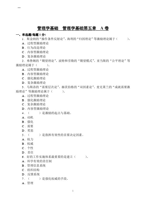 管理学基础  管理学基础第五章  A卷