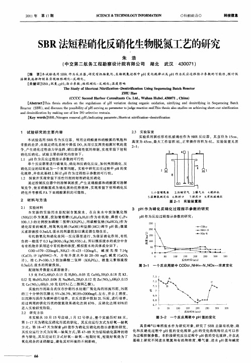 SBR法短程硝化反硝化生物脱氮工艺的研究