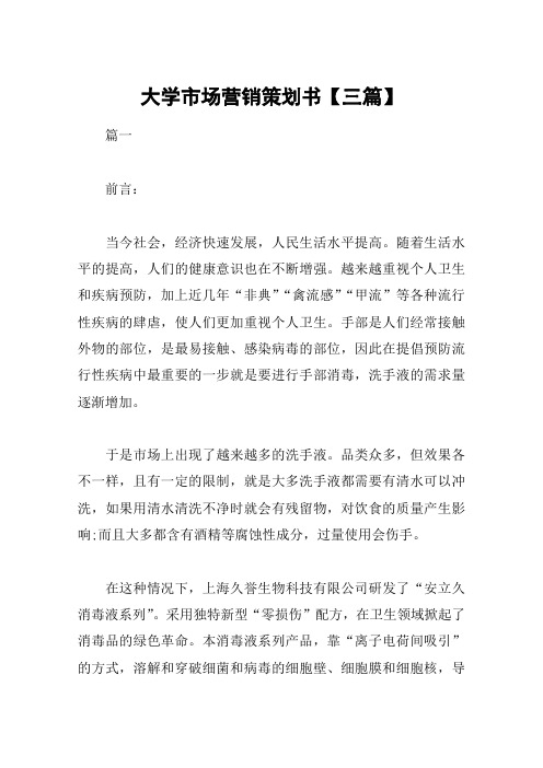 大学市场营销策划书【三篇】