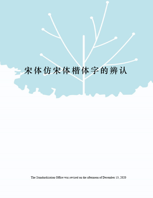 宋体仿宋体楷体字的辨认