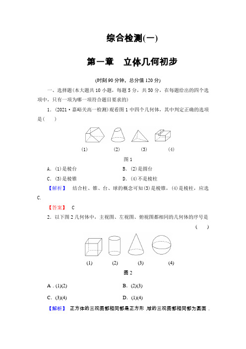 人教B版必修二第一章立体几何初步综合检测及答案