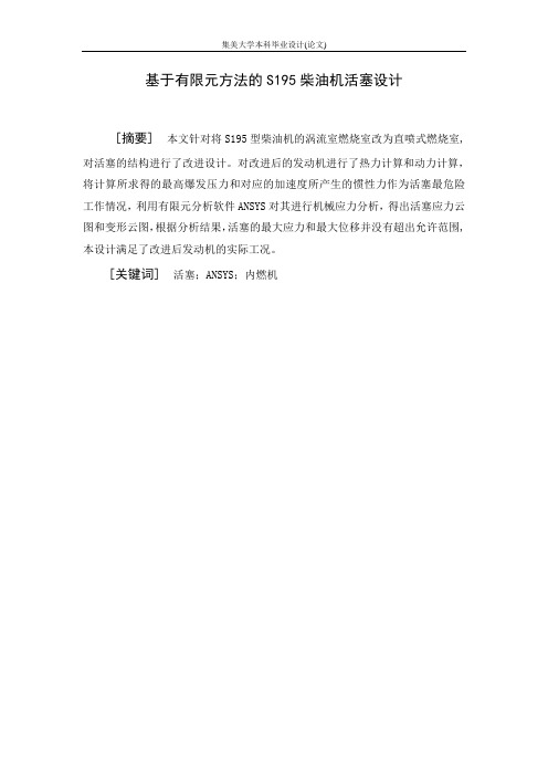 基于有限元分析的S195活塞的改进设计[1]