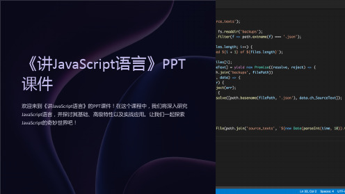 《讲JavaScript语言》课件