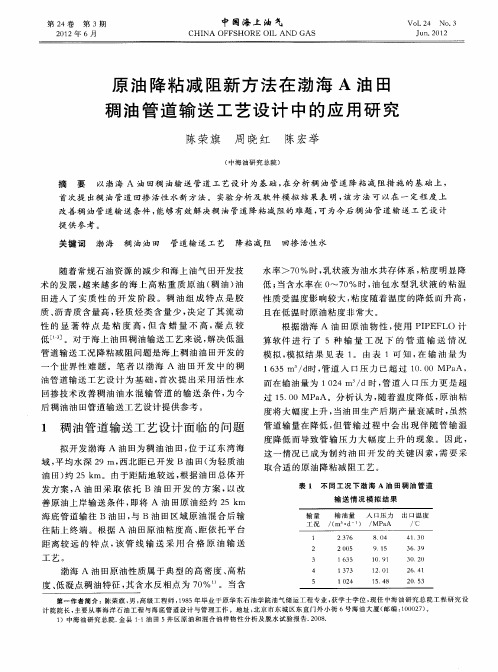 原油降粘减阻新方法在渤海A油田稠油管道输送工艺设计中的应用研究