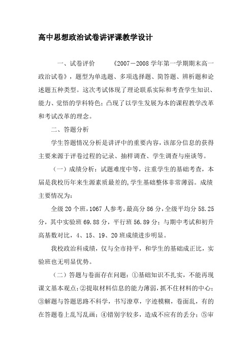高中思想政治试卷讲评课教学设计-2019年教育文档